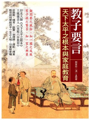 cover image of 教子要言